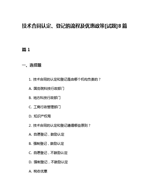 技术合同认定、登记的流程及优惠政策[试题]8篇