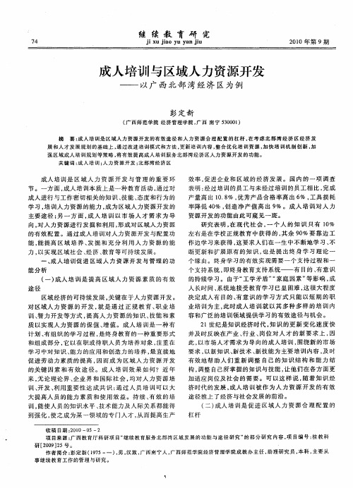 成人培训与区域人力资源开发——以广西北部湾经济区为例