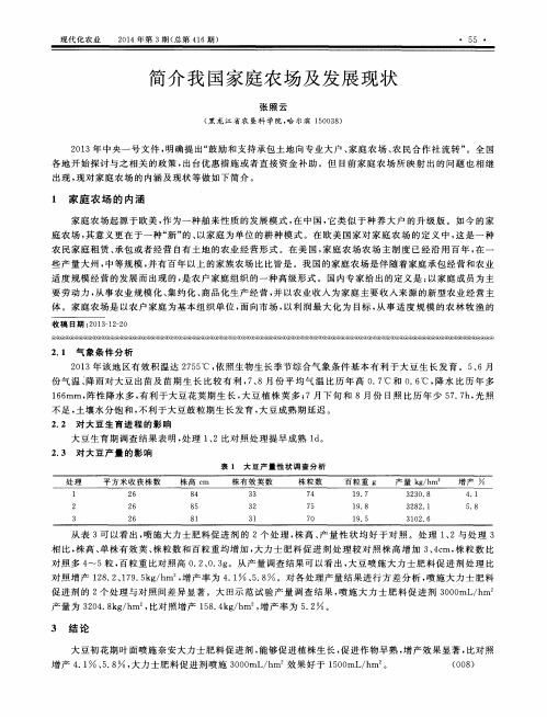 简介我国家庭农场及发展现状