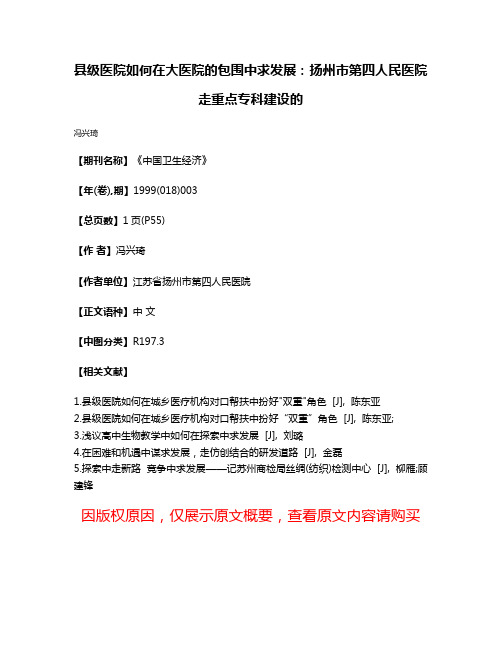 县级医院如何在大医院的包围中求发展：扬州市第四人民医院走重点专科建设的