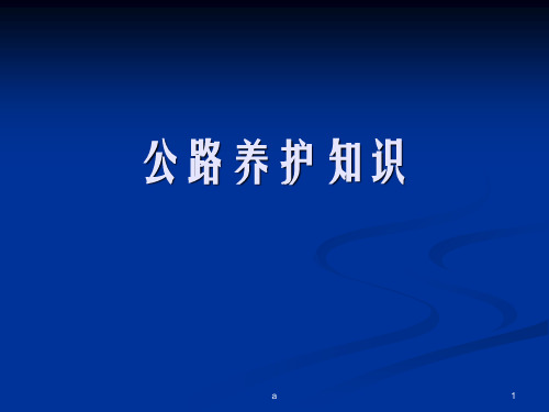 公路养护基础知识