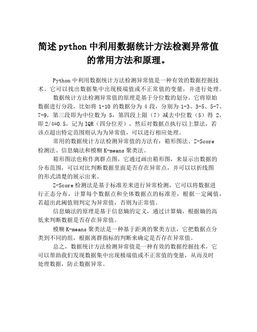 简述python中利用数据统计方法检测异常值的常用方法和原理。