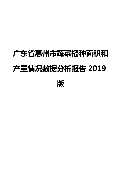 广东省惠州市蔬菜播种面积和产量情况数据分析报告2019版