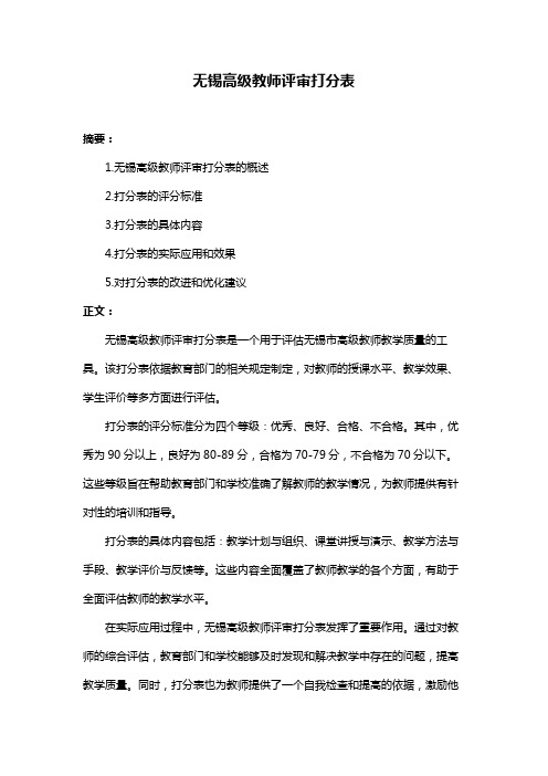 无锡高级教师评审打分表