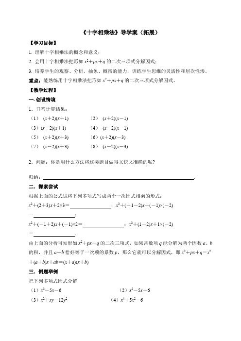 新湘教版七年级数学下册《十字相乘法》导学案(拓展)