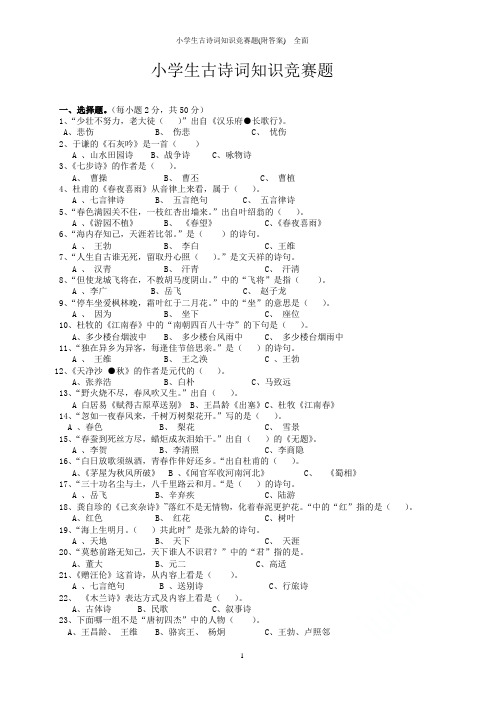 小学生古诗词知识竞赛题(附答案)  全面