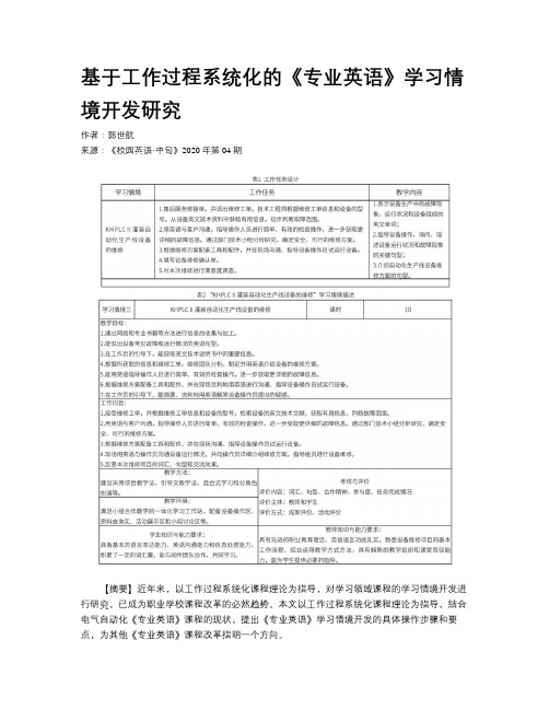 基于工作过程系统化的《专业英语》学习情境开发研究