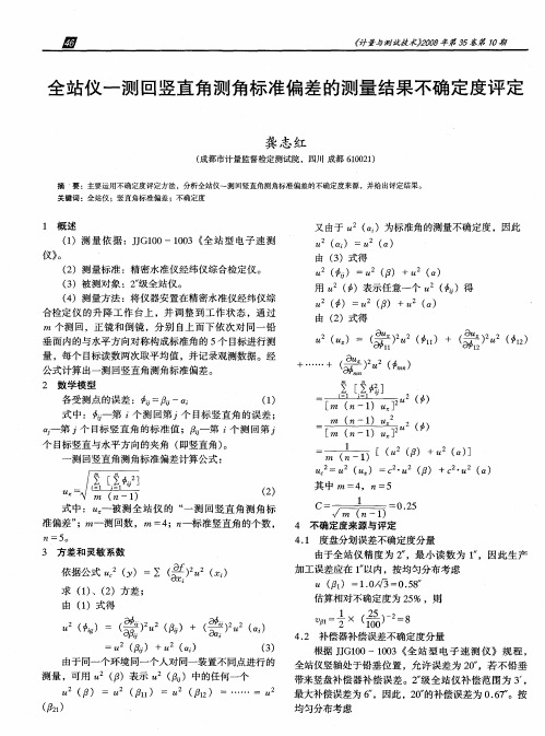 全站仪-测回竖直角测角标准偏差的测量结果不确定度评定