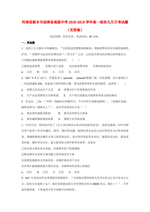 河南省新乡市延津县高级中学2018_2019学年高一政治元月月考试题