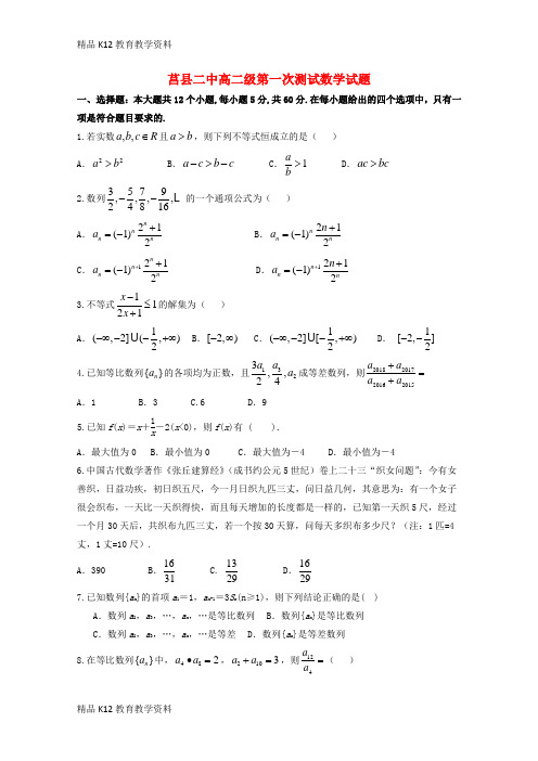 【配套K12】[学习]山东省莒县第二中学2018-2019学年高二数学上学期第一次月考试题