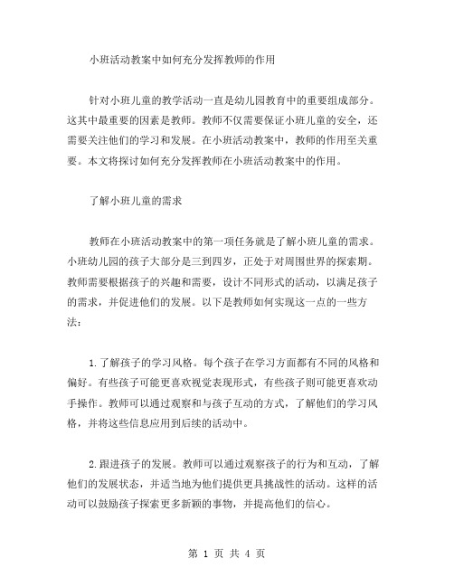 小班活动教案中如何充分发挥教师的作用