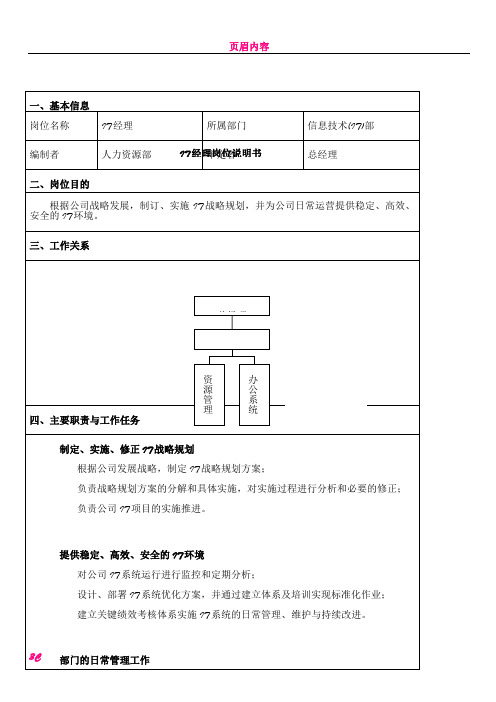 IT经理岗位说明书