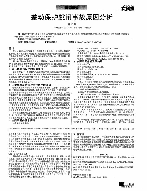 差动保护跳闸事故原因分析