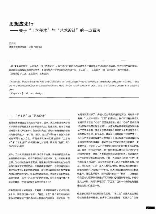 思想应先行——关于“工艺美术”与“艺术设计”的一点看法