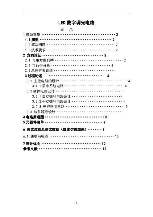 LED调光电路的设计