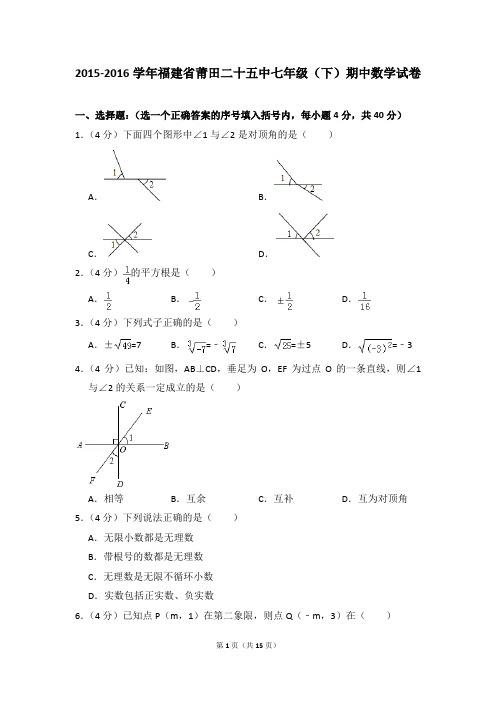 2015-2016年福建省莆田二十五中七年级(下)期中数学试卷(解析版)