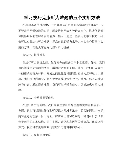 学习技巧克服听力难题的五个实用方法