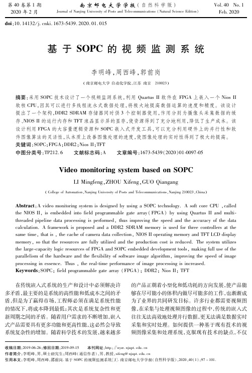基于sopc的视频监测系统