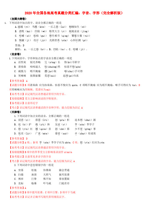 2020年高考语文试题分类汇编 字音、字形学生版