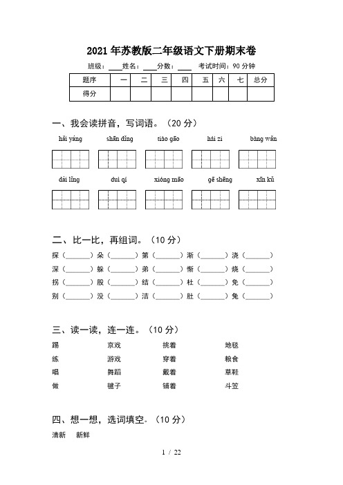 2021年苏教版二年级语文下册期末卷(5套)