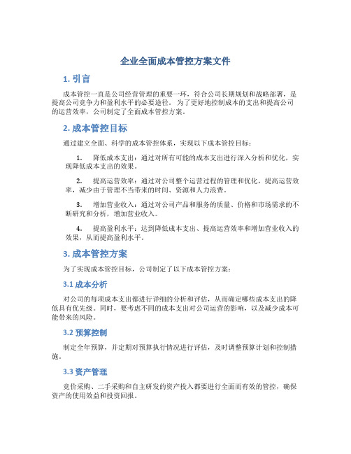 企业全面成本管控方案文件