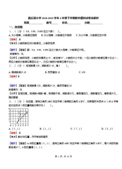 昌乐县小学2018-2019学年4年级下学期数学模拟试卷含解析