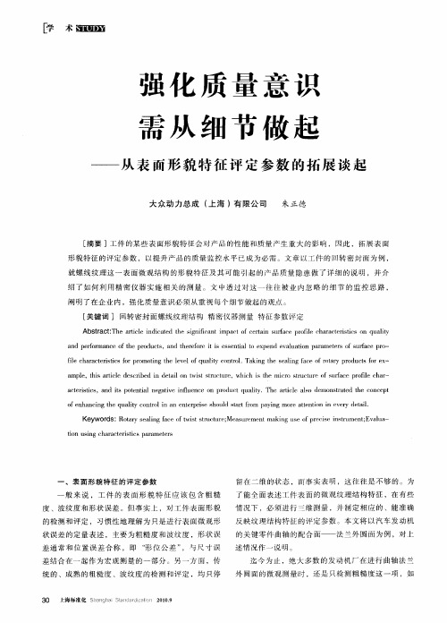 强化质量意识  需从细节做起——从表面形貌特征评定参数的拓展谈起