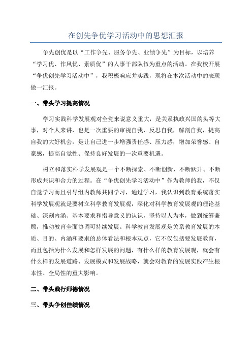 在创先争优学习活动中的思想汇报