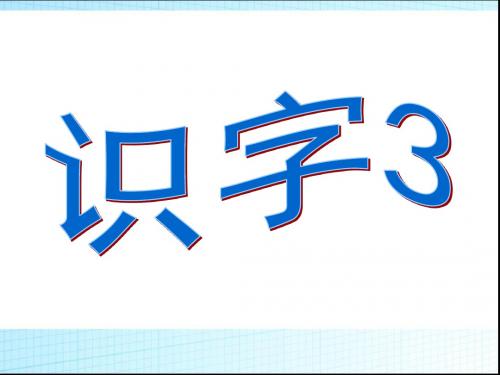 苏教版二年级语文上册识字3 