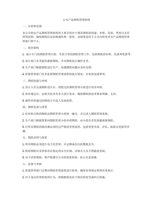 公司产品图纸管理制度