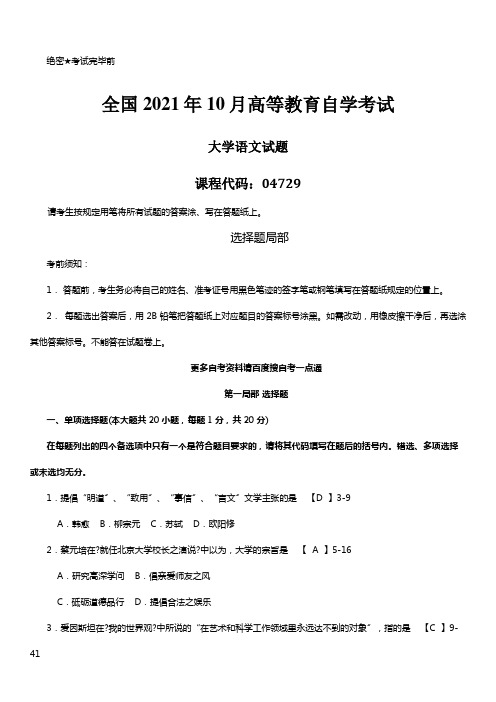 答案版2021年10月自学考试04729《大学语文》历年真题答案