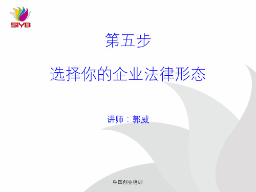 第五步 选择你的企业法律形态