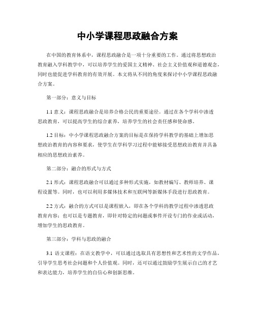 中小学课程思政融合方案