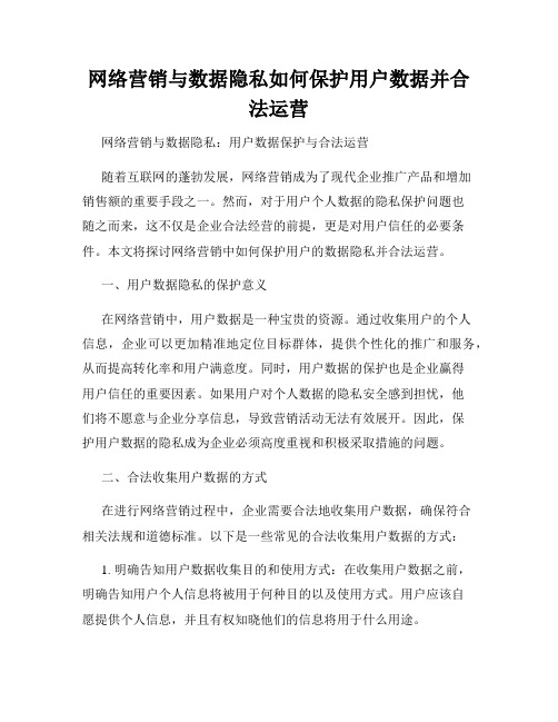 网络营销与数据隐私如何保护用户数据并合法运营