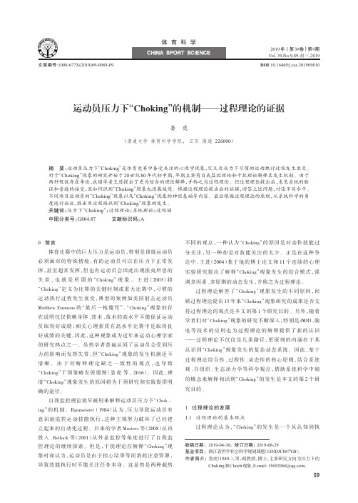 运动员压力下“choking”的机制——过程理论的证据