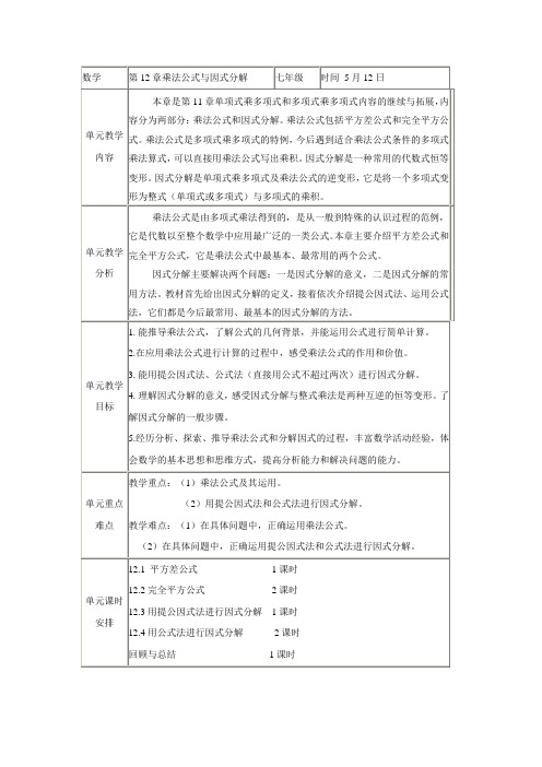 青岛版七年级数学下册第12章乘法公式与因式分解单元备课