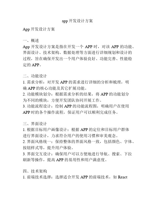 app开发设计方案