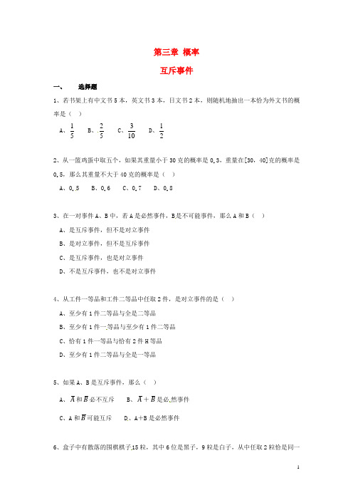 高中数学 3.2.3 互斥事件同步练习 北师大版必修3