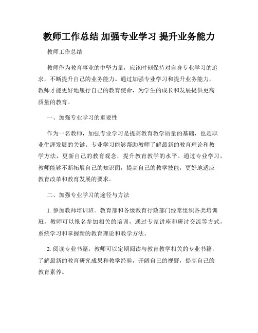 教师工作总结 加强专业学习 提升业务能力