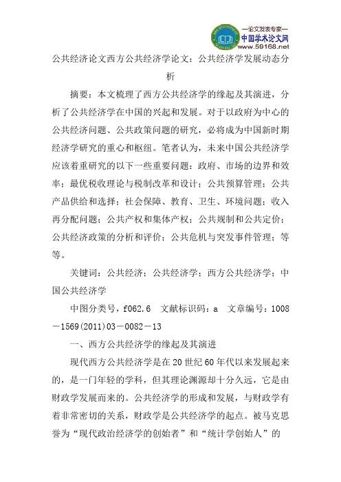 公共经济论文西方公共经济学论文：公共经济学发展动态分析