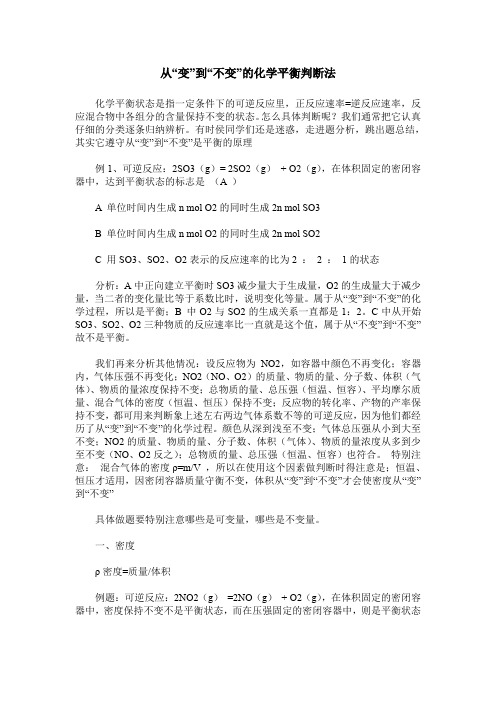 从“变”到“不变”的化学平衡判断法