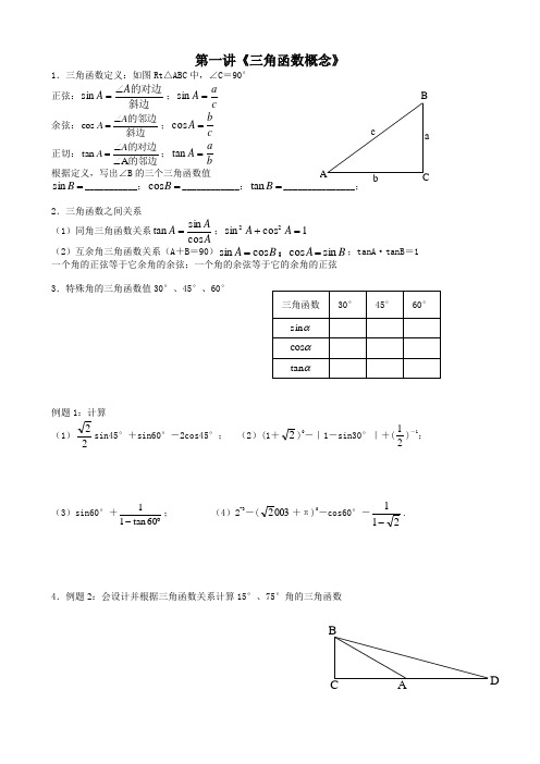 九年级竞赛  第一讲 三角函数概念