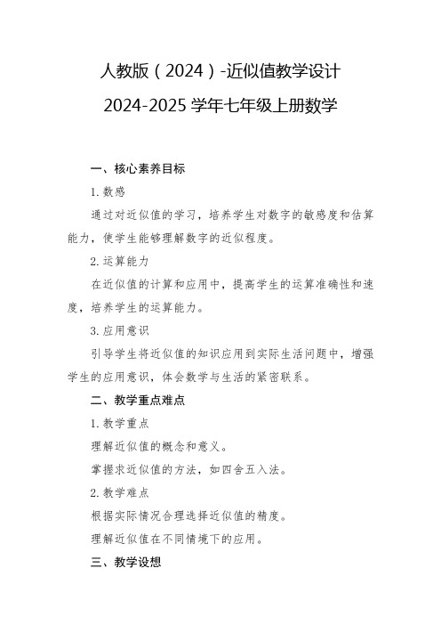 人教版(2024)-近似值教学设计2024-2025学年七年级上册数学