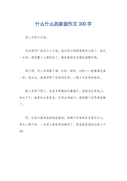 什么什么的家园作文300字