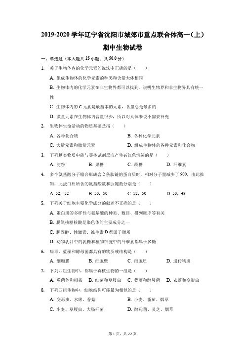 2019-2020学年辽宁省沈阳市城郊市重点联合体高一(上)期中生物试卷(附答案详解)