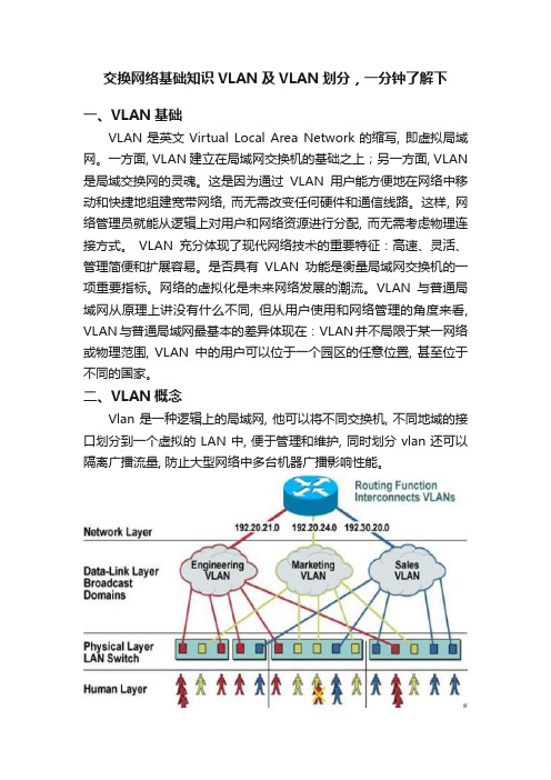 交换网络基础知识VLAN及VLAN划分，一分钟了解下