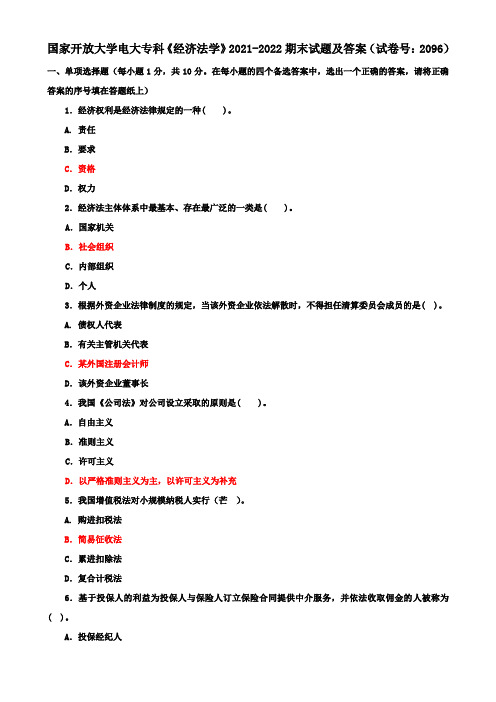 国家开放大学电大专科《经济法学》2021-2022期末试题及答案(试卷号：2096)