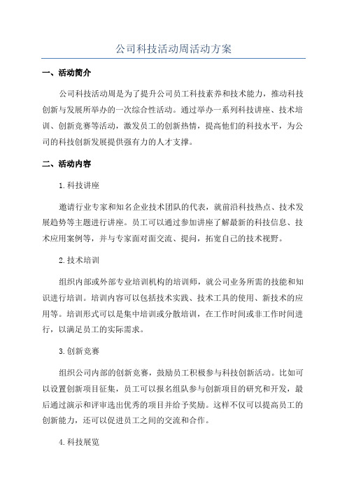 公司科技活动周活动方案