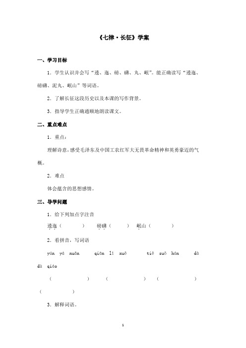 最新鲁教版(五四制)小学语文五年级上册《七律长征》学案第一课时(精品)