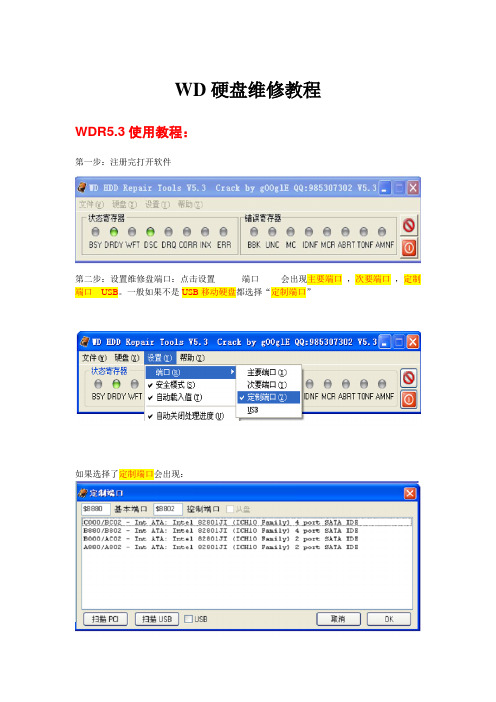 西数硬盘维修WDR5.3教程